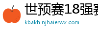 世预赛18强赛赛程